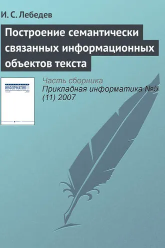 Обложка книги «Построение семантически связанных информационных объектов текста»