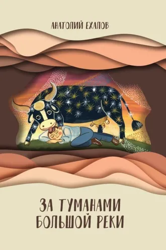 Обложка книги «За туманами Большой реки»