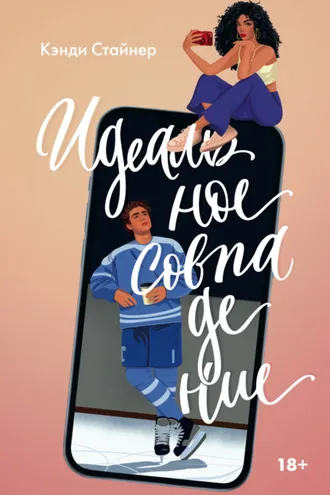 Обложка книги «Идеальное совпадение»