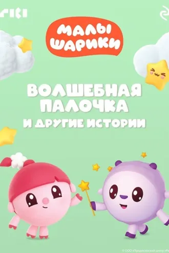 Обложка книги «Малышарики. Волшебная палочка и другие истории»