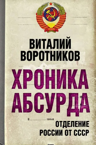 Обложка книги «Хроника абсурда. Отделение России от СССР»