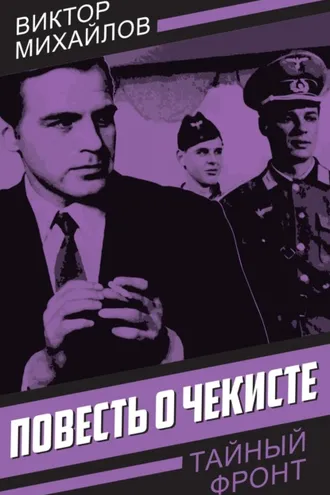 Обложка книги «Повесть о чекисте»