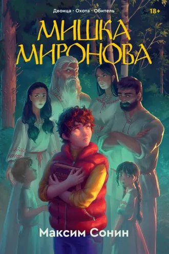Обложка книги «Мишка Миронова»