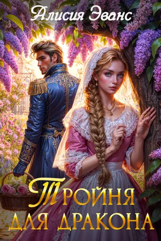Обложка книги «Тройня для дракона»