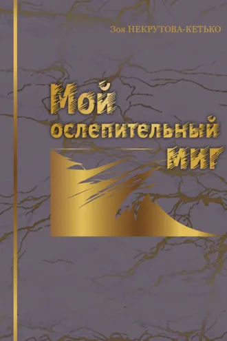 Обложка книги «Мой ослепительный миг»
