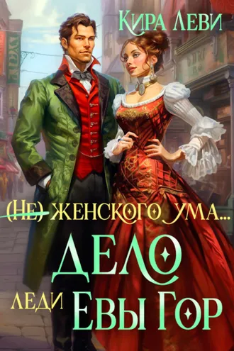 Обложка книги «Дело леди Евы Гор»