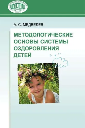 Обложка книги «Методологические основы системы оздоровления детей»