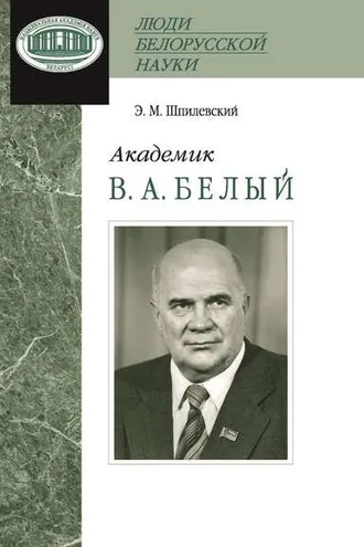 Обложка книги «Академик В. А. Белый»