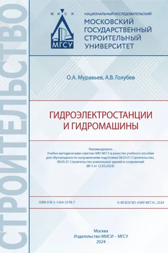Обложка книги «Гидроэлектростанции и гидромашины»