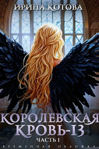 Обложка книги «Королевская кровь – 13. Часть 1»