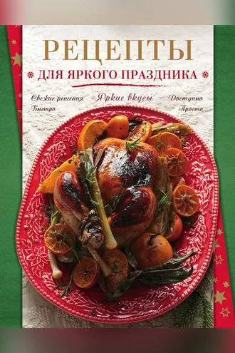 Обложка книги «Рецепты для яркого праздника»