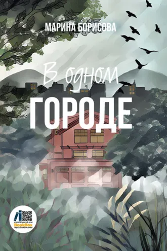 Обложка книги «В одном городе»