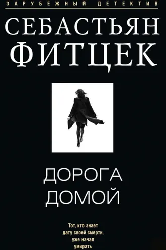 Обложка книги «Дорога домой»