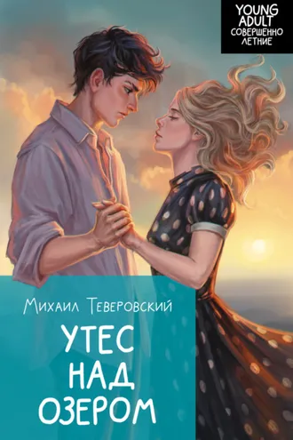 Обложка книги «Утес над озером»