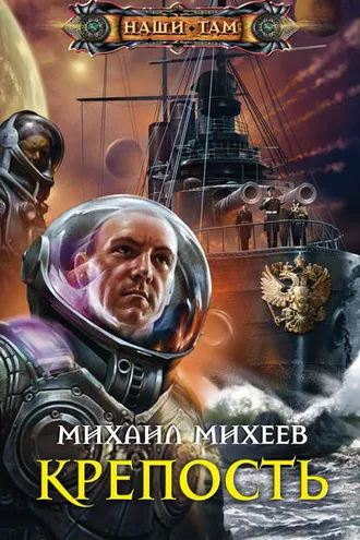 Обложка книги «Крепость»