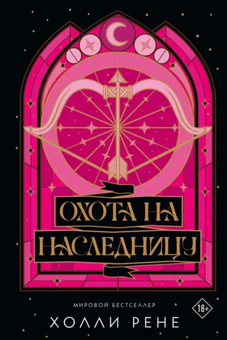 Обложка книги «Охота на наследницу»
