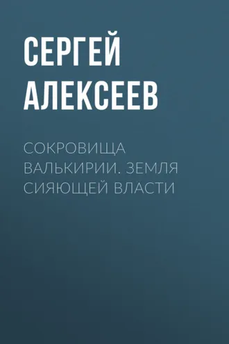 Обложка книги «Сокровища Валькирии. Земля сияющей власти»