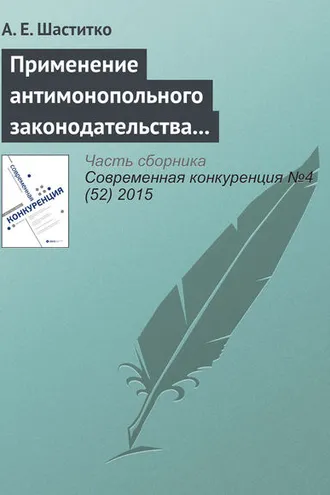 Обложка книги «Применение антимонопольного законодательства на рынках производных товаров: от определения продуктовых границ до адвокатирования конкуренции»