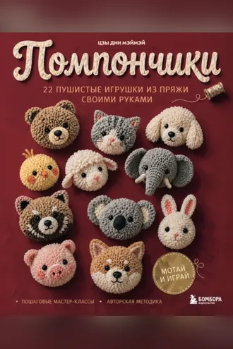 Обложка книги «Помпончики. 22 пушистые игрушки своими руками. Пошаговые мастер-классы, авторская методика»