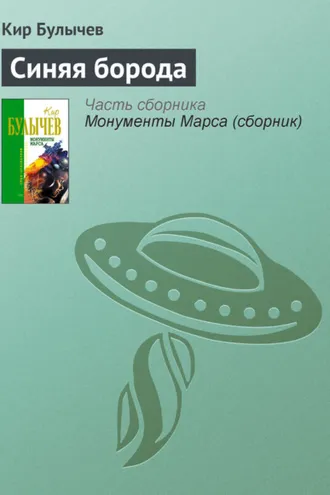 Обложка книги «Синяя борода»