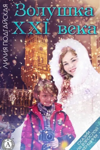 Обложка книги «Золушка XXI века»