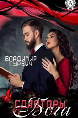 Обложка книги «Соавторы Бога»