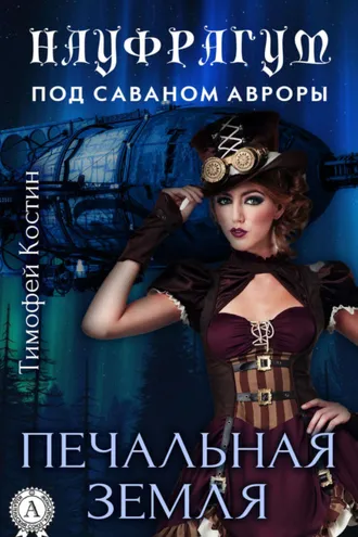 Обложка книги «Печальная земля»