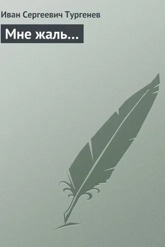 Обложка книги «Мне жаль…»