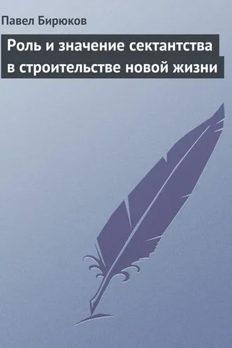 Обложка книги «Роль и значение сектантства в строительстве новой жизни»