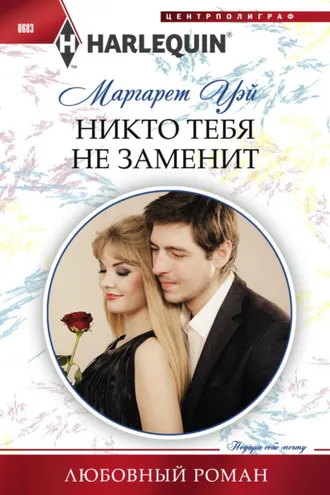 Обложка книги «Никто тебя не заменит»
