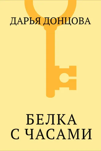 Обложка книги «Белка с часами»