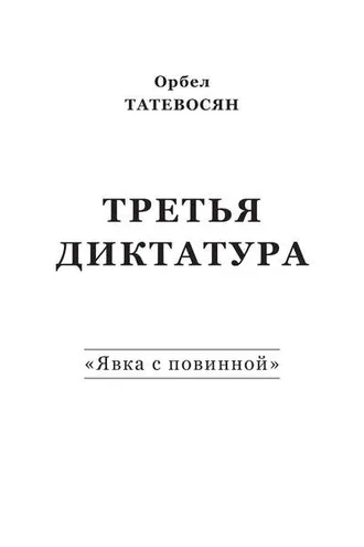 Обложка книги «Третья диктатура. «Явка с повинной» (сборник)»