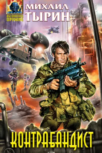 Обложка книги «Контрабандист»