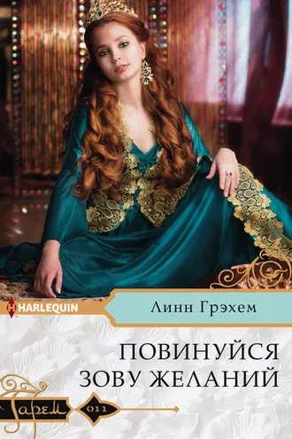 Обложка книги «Повинуйся зову желаний»