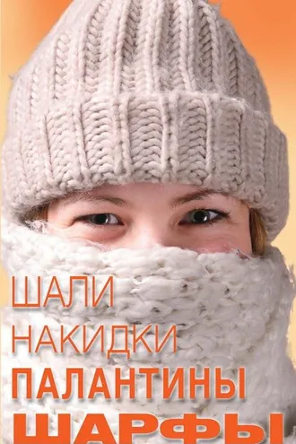 Обложка книги «Шали, накидки, палантины, шарфы»
