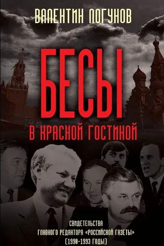 Обложка книги «Бесы в красной гостиной»