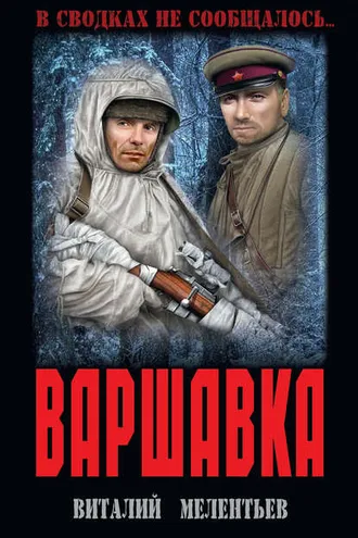 Обложка книги «Варшавка»