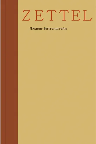 Обложка книги «Zettel»