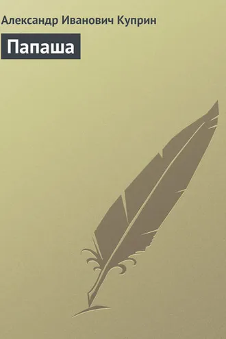 Обложка книги «Папаша»