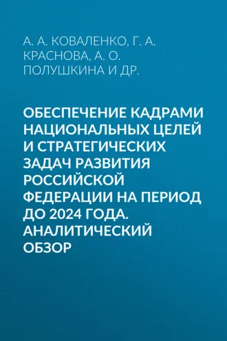 Обложка книги «Обеспечение кадрами национальных целей и стратегических задач развития Российской Федерации на период до 2024 года. Аналитический обзор»