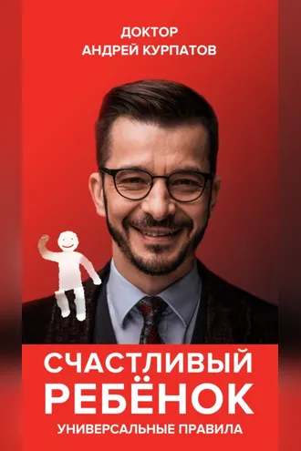 Обложка книги «Счастливый ребенок. Универсальные правила»