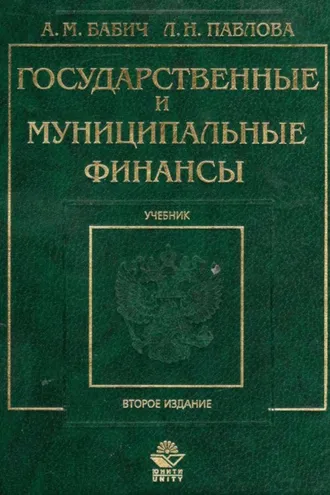 Обложка книги «Государственные и муниципальные финансы»
