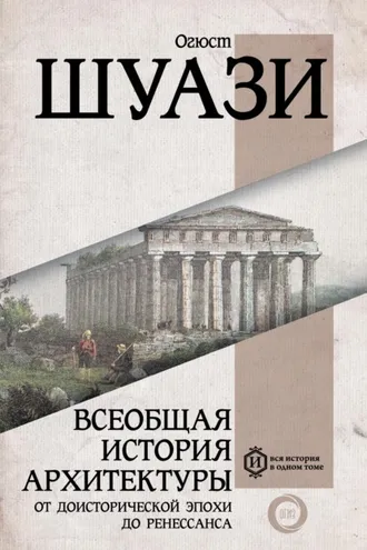 Обложка книги «Всеобщая история архитектуры. От доисторической эпохи до Ренессанса»