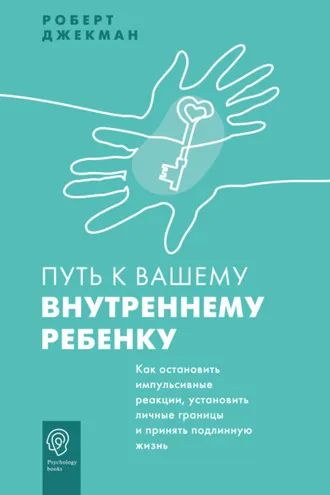 Обложка книги «Путь к вашему внутреннему ребенку. Как остановить импульсивные реакции, установить личные границы и принять подлинную жизнь»