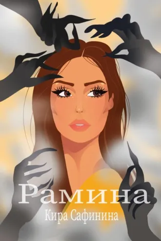 Обложка книги «Рамина»