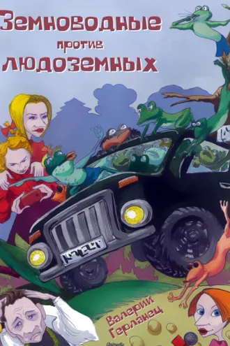 Обложка книги «Земноводные против людоземных»