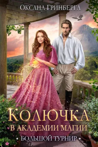 Обложка книги «Колючка в Академии Магии. Большой Турнир»