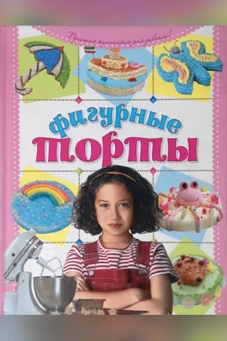 Обложка книги «Фигурные торты своими руками»