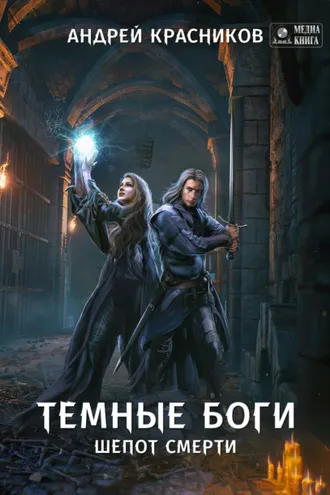 Обложка книги «Темные боги. Шепот смерти»