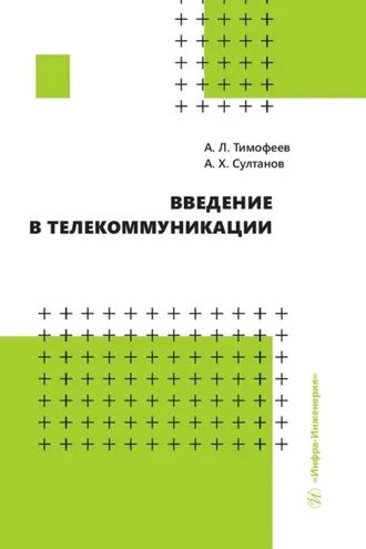 Обложка книги «Введение в телекоммуникации»